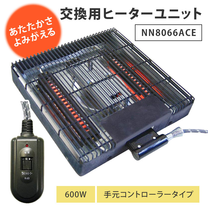 楽天市場】こたつヒーター 交換用ヒーターユニット NN8066ACE 取り替え