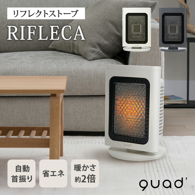 楽天市場】QUADS クワッズ 省エネリフレクトストーブ RIFLECA リフレカ