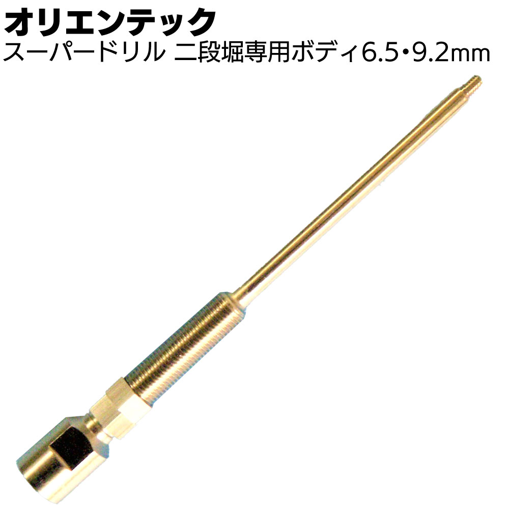 楽天市場】オリエンテック スーパードリル 二段堀専用ボディ 6.5・9.2