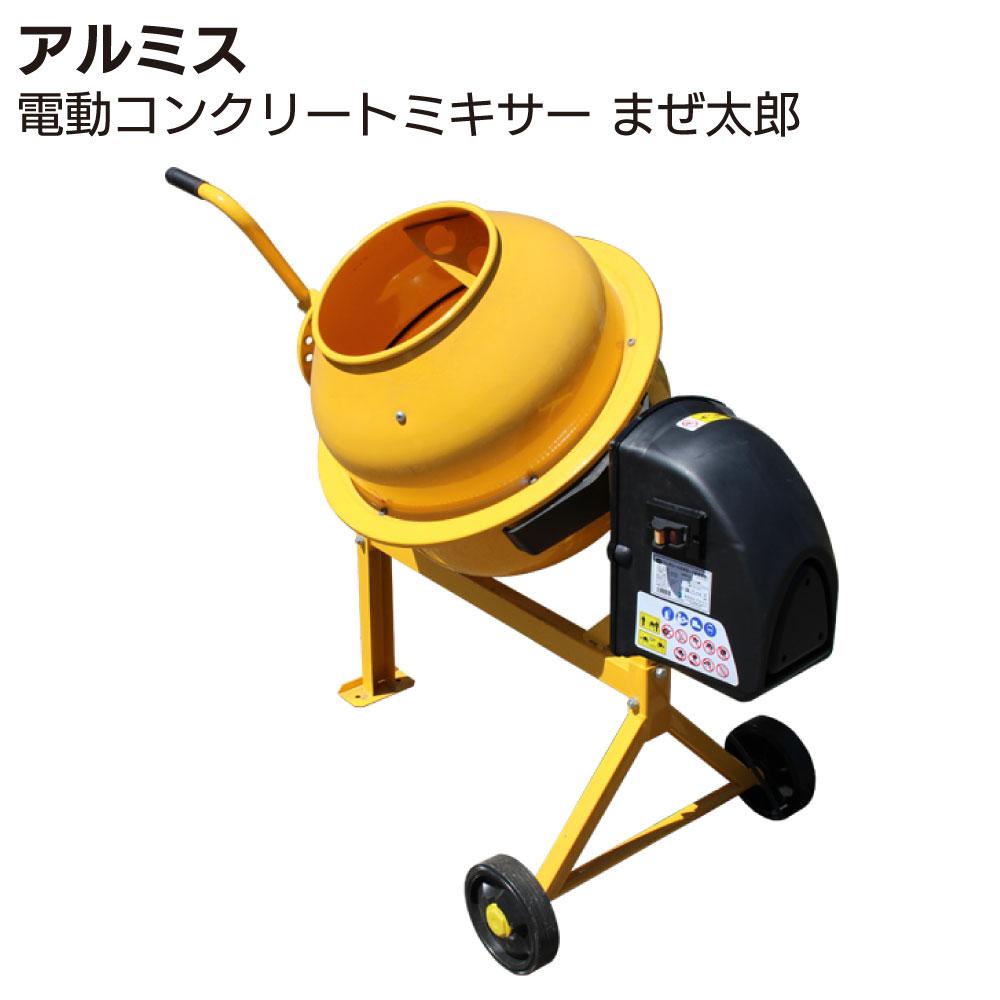 楽天市場】アルミス 電動コンクリートミキサー まぜ太郎 【送料無料