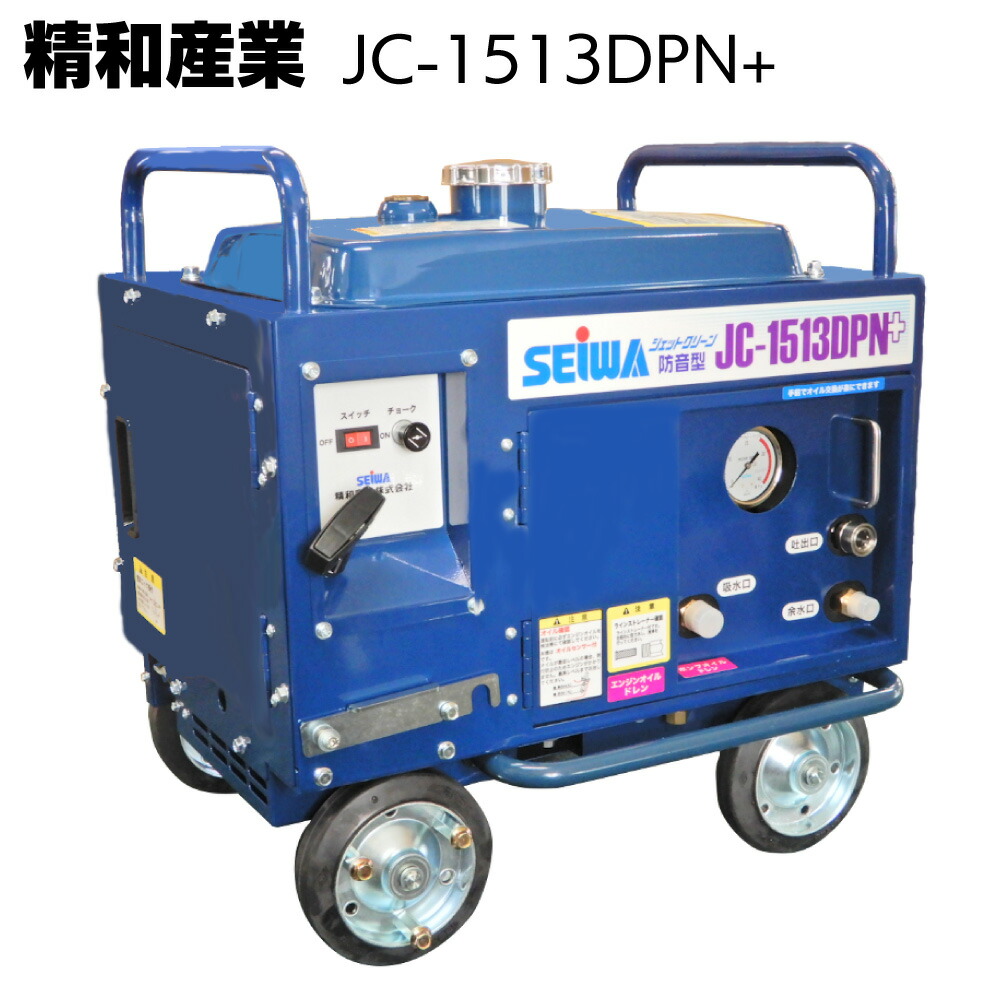 楽天市場】精和産業 ジェットクリーン JC-1513DPN+＜防音型高圧洗浄機