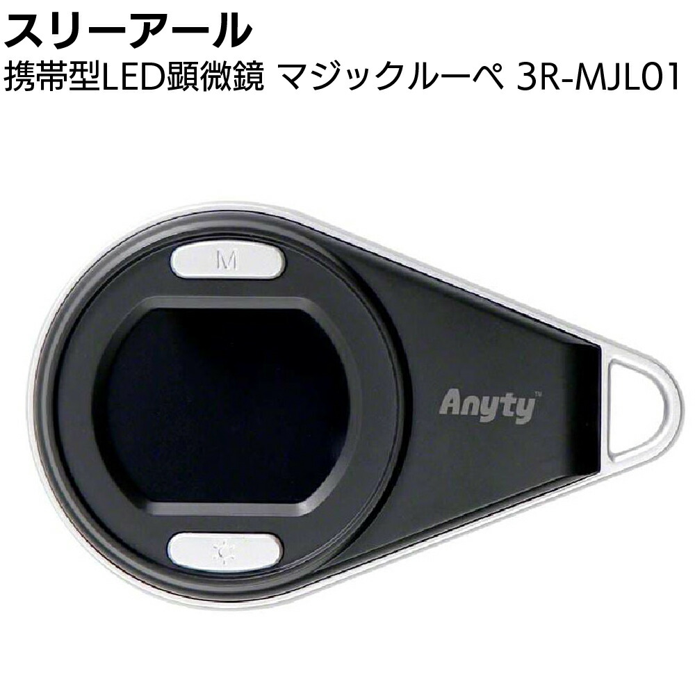 楽天市場】スリーアール 携帯型LED顕微鏡 マジックルーペ 3R-MJL01