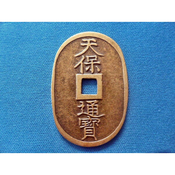 天保通宝」の人気商品一覧 | 安い商品を通販サイトから探す - 価格.com