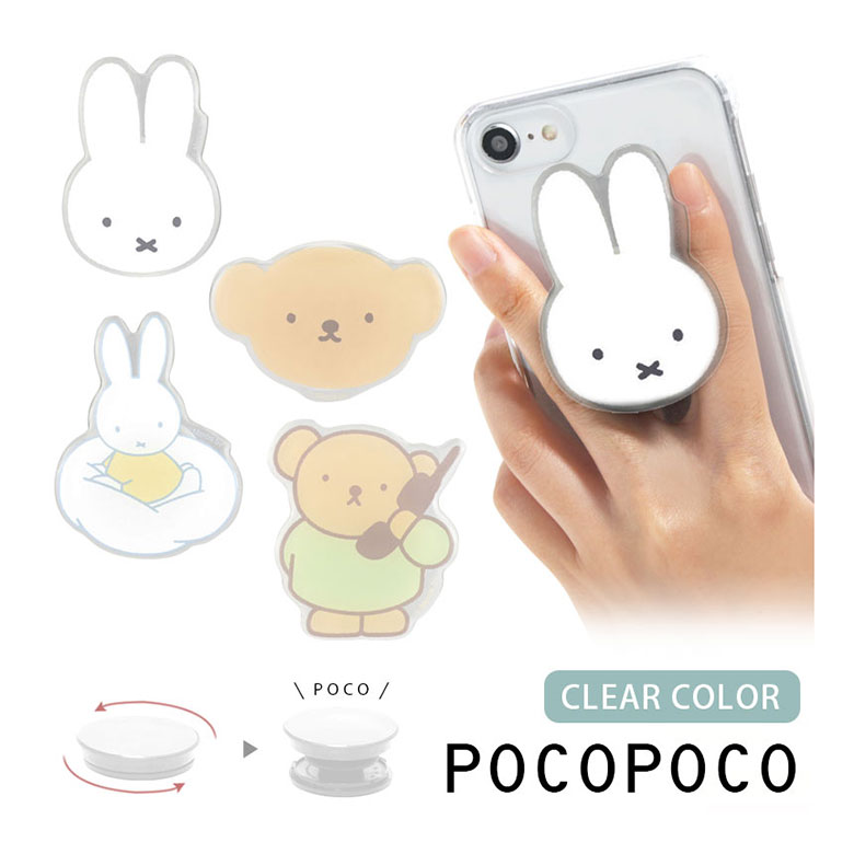 楽天市場】ミッフィー クリア POCOPOCO スマホグリップ ダイカット