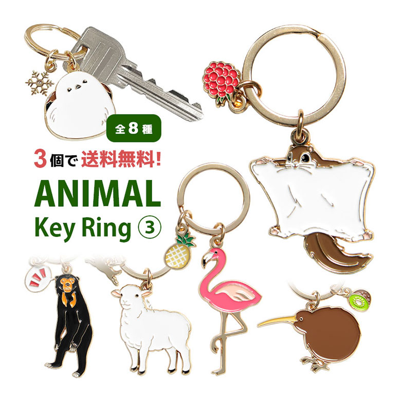 楽天市場】【3個買うと送料無料！】 全8種 アニマル キーリング 第3弾