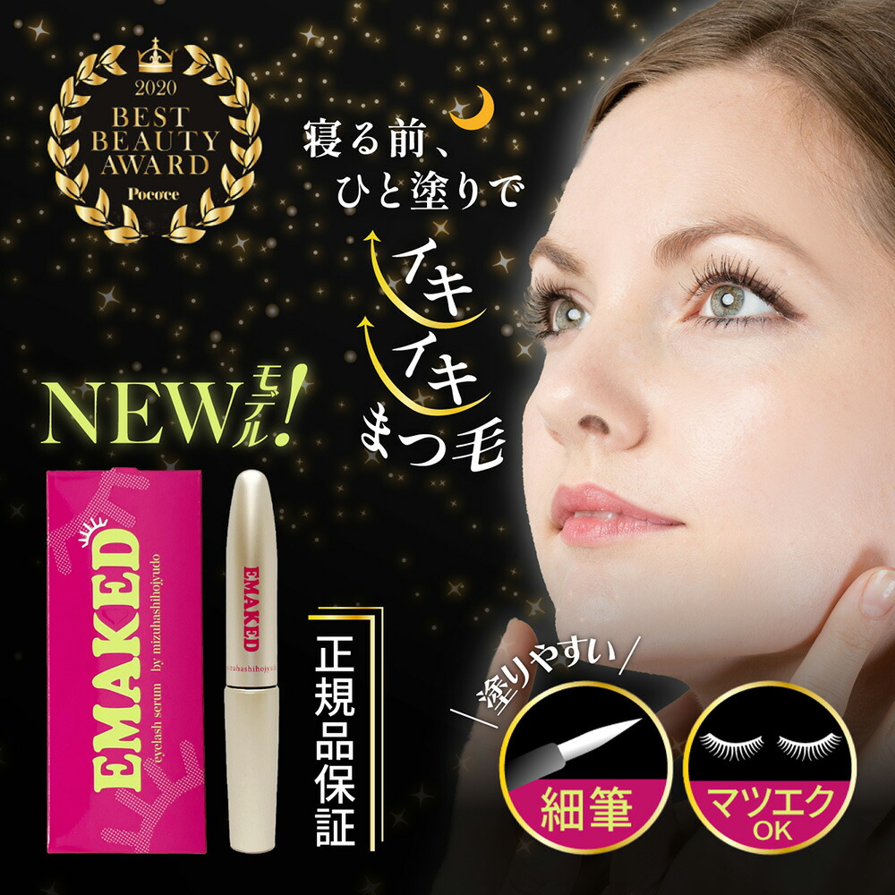 楽天市場】【正規品/判定シール付】 エマーキット まつげ美容液 2ml