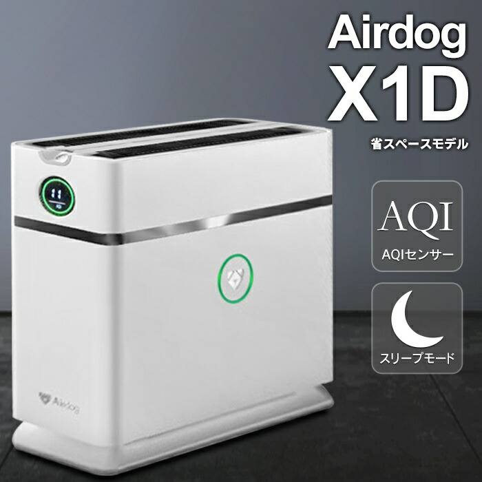 楽天市場】エアドッグ Airdog X1D 空気清浄機 日本正規品 卓上