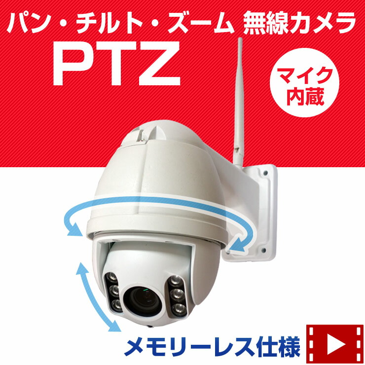 新品未使用】防犯カメラ WIFI対応！ パンチルトズーム（PTZ） 【公式通販】