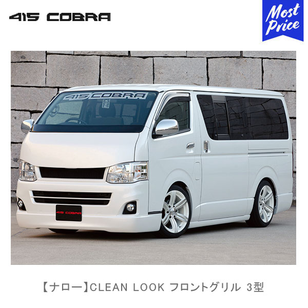楽天市場】415コブラ ハイエース用 ナロー CLEAN LOOK フロントグリル