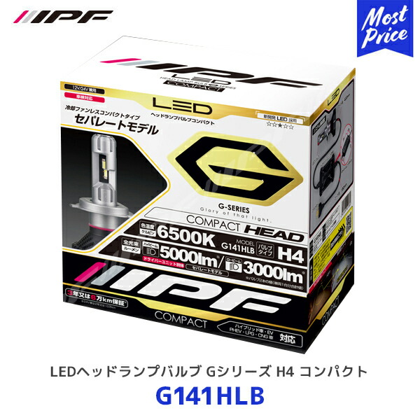楽天市場】IPF LEDヘッドランプバルブ Gシリーズ H4 コンパクト