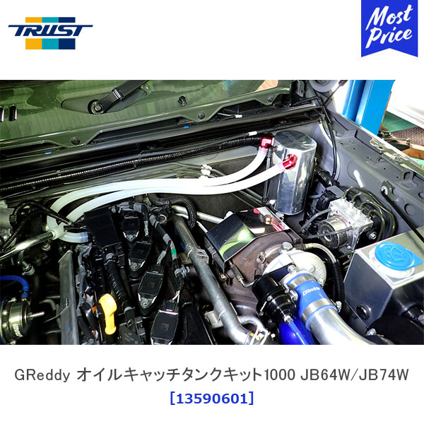 楽天市場】TRUST トラスト GReddy オイルキャッチタンクキット 1000
