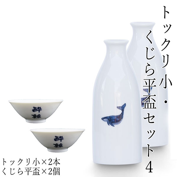 楽天市場】酔鯨 トックリ小と選べる盃セット トックリ (小) 容量144ml