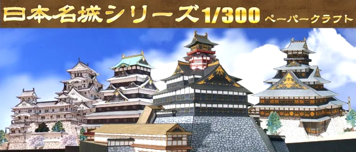 楽天市場 | 森のこびと - ペーパークラフト 日本の城