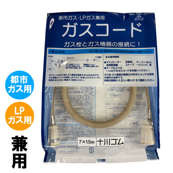 楽天市場】ガスコード 1．5m ガスファンヒーターの通販