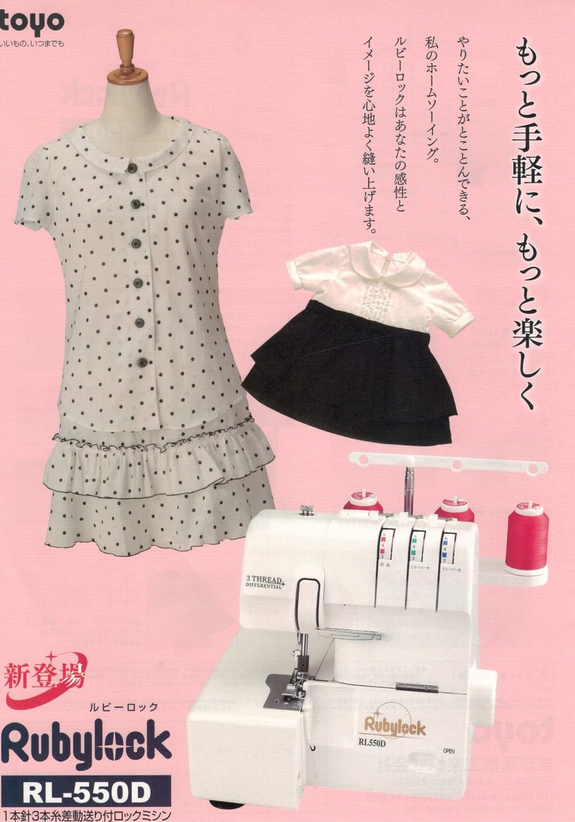 楽天市場】TOYO ルビーロック RL-550D 1本針3本糸差動送り付きロック
