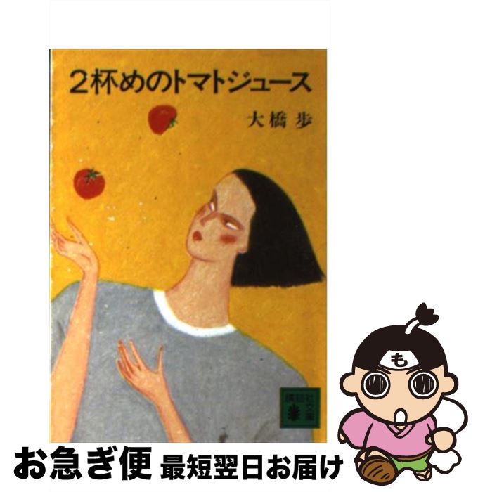 楽天市場】トマトジュース（エッセイ｜小説・エッセイ）：本・雑誌