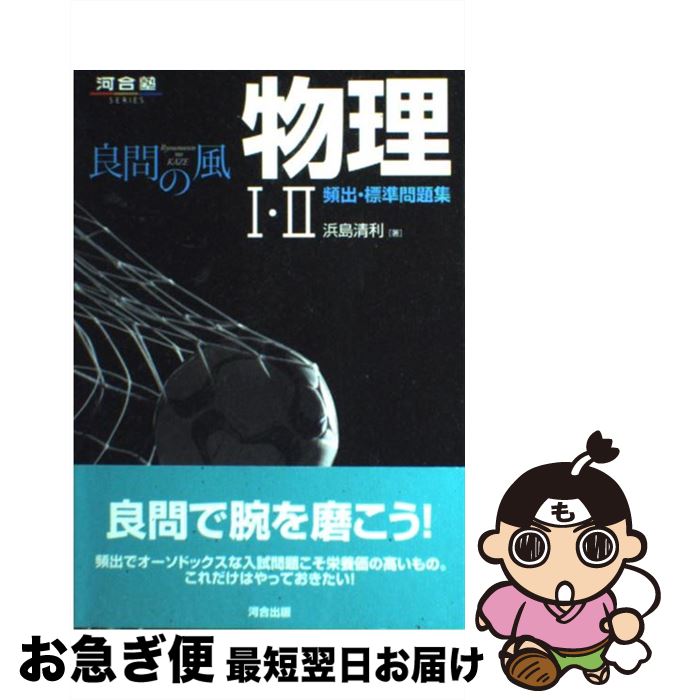 楽天市場】【中古】 良問の風物理1・2頻出・標準問題集 / 浜島 清利