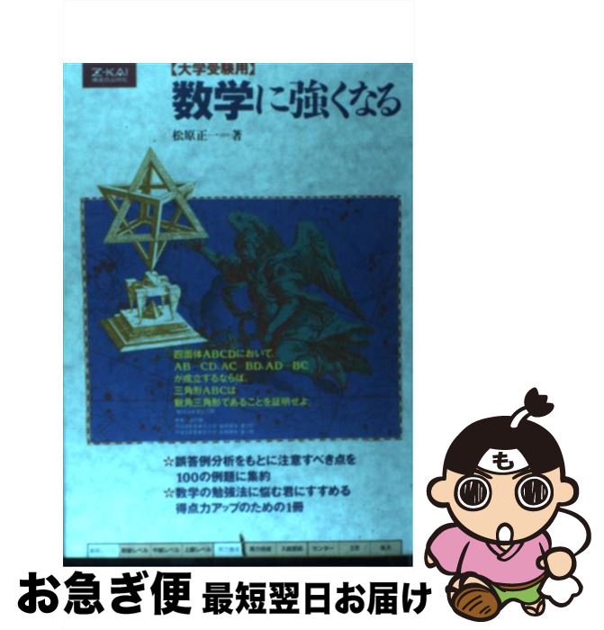 楽天市場】数学に強くなる 改訂版 松原 正一（本・雑誌・コミック）の通販