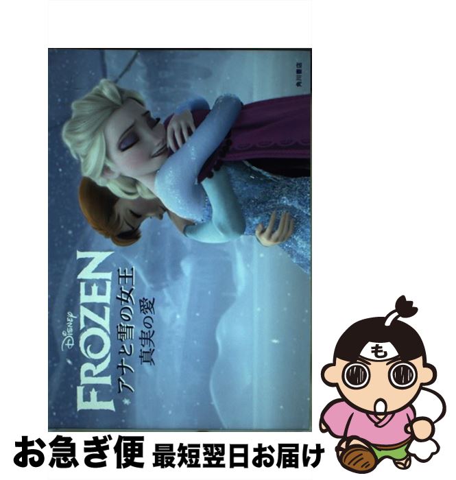 楽天市場】アナと雪の女王 真実の愛のメモリーの通販