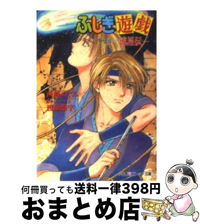 楽天市場】ふしぎ遊戯 外伝の通販