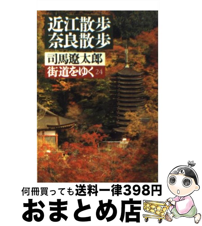 楽天市場】街道をゆく セット 中古の通販