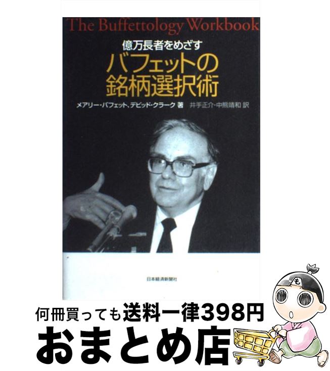 楽天市場】億万長者をめざすバフェットの銘柄選択術の通販