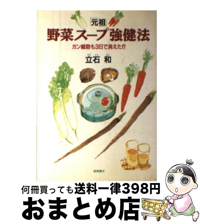 楽天市場】【中古】 「元祖」野菜スープ強健法 / 立石 和 / 徳間書店