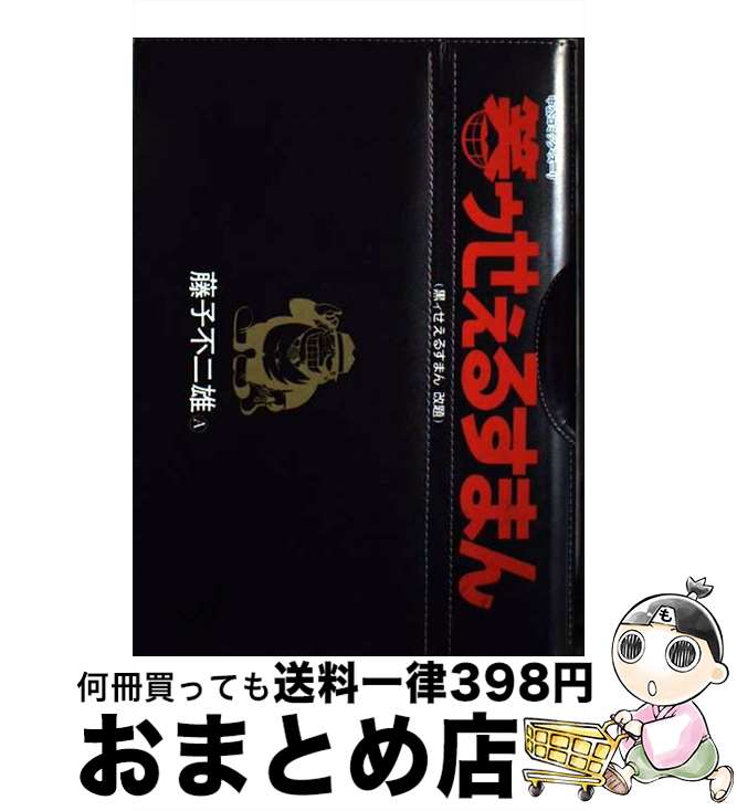 藤子不二雄 黒いせぇるすまん(全1巻完結) Amazon.co.jp: 藤子不二雄Aの