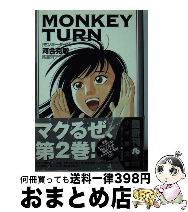 楽天市場】モンキーターン 文庫版の通販
