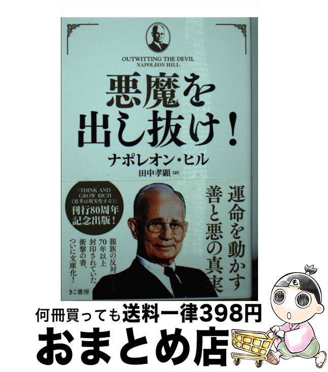 楽天市場】ナポレオン・ヒル 悪魔を出し抜けの通販