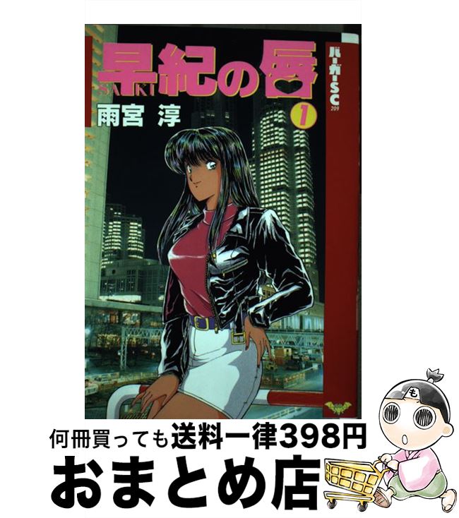 楽天市場】【中古】 早紀の唇（1） / 雨宮 淳 / スコラ [ペーパー