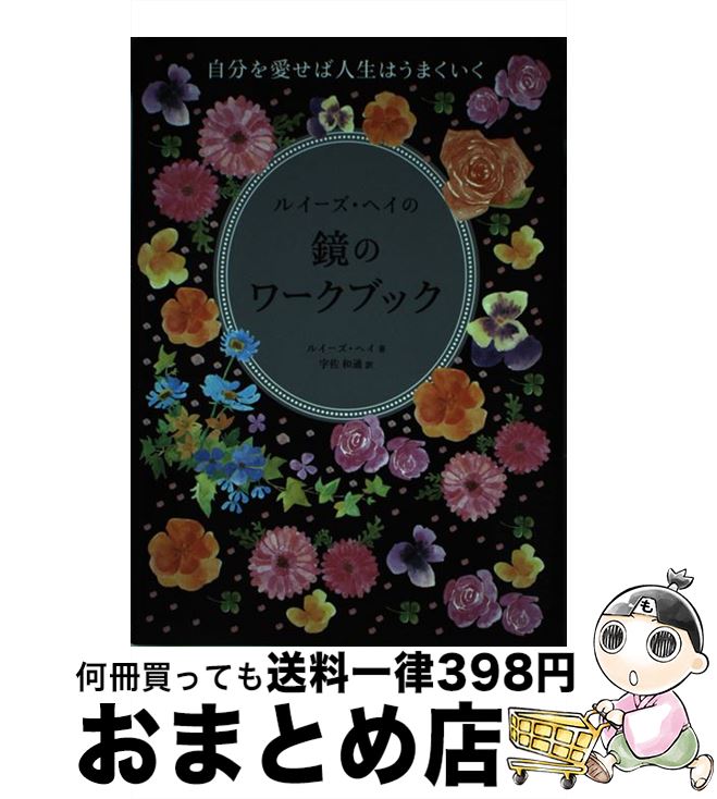 楽天市場】【中古】 ルイーズ・ヘイの鏡のワークブック 自分を愛せば