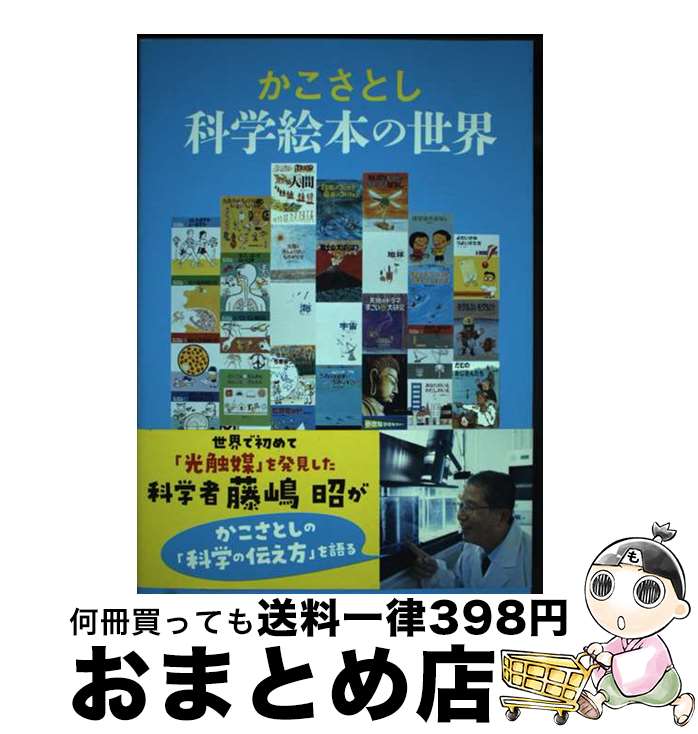 楽天市場】かこさとし 科学の通販