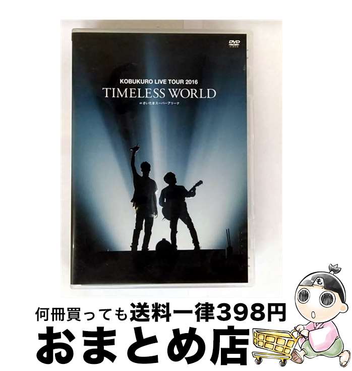 楽天市場】コブクロ timeless world dvdの通販