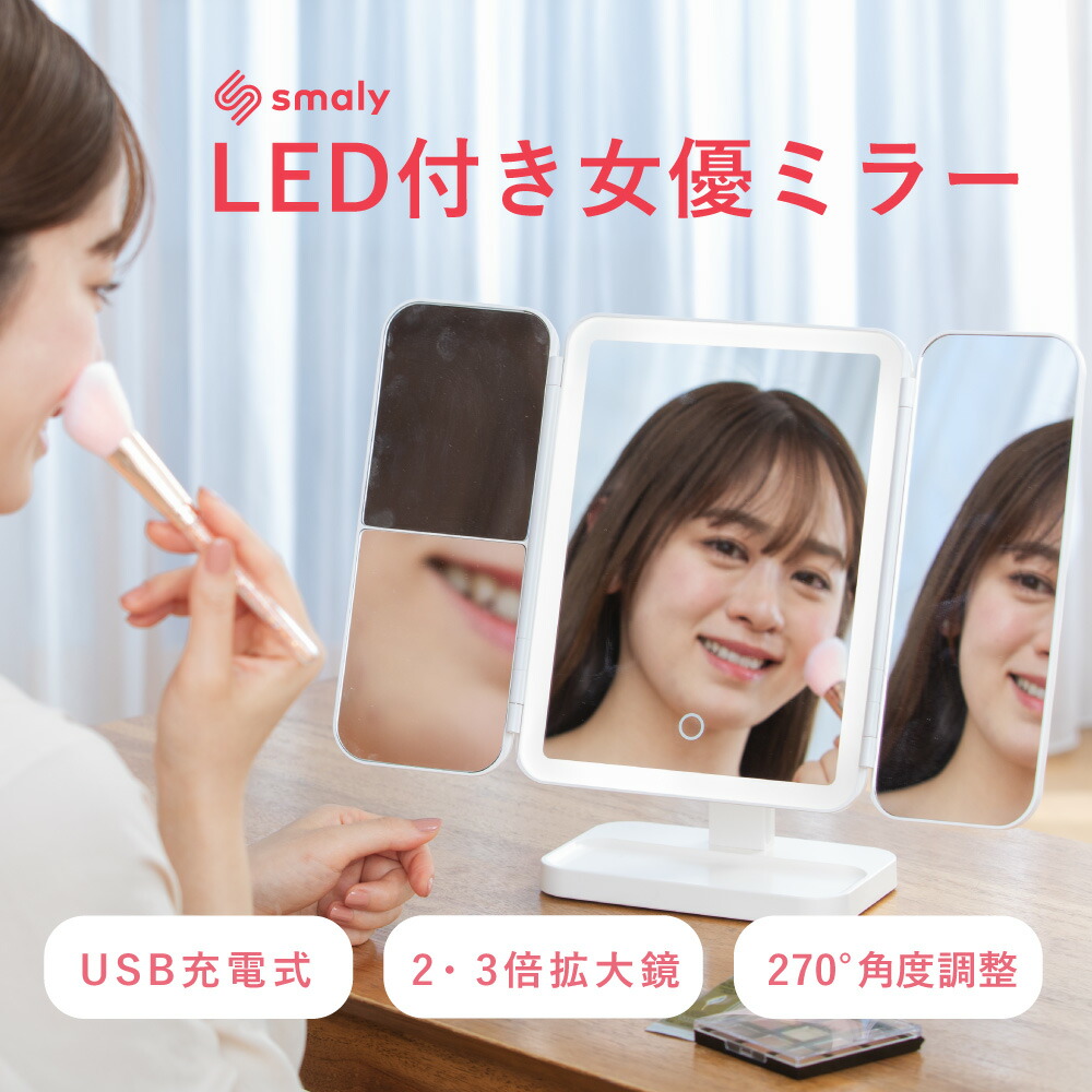 楽天市場】【MAX50%OFFクーポン】LED 三面鏡 女優ミラー 卓上ミラー