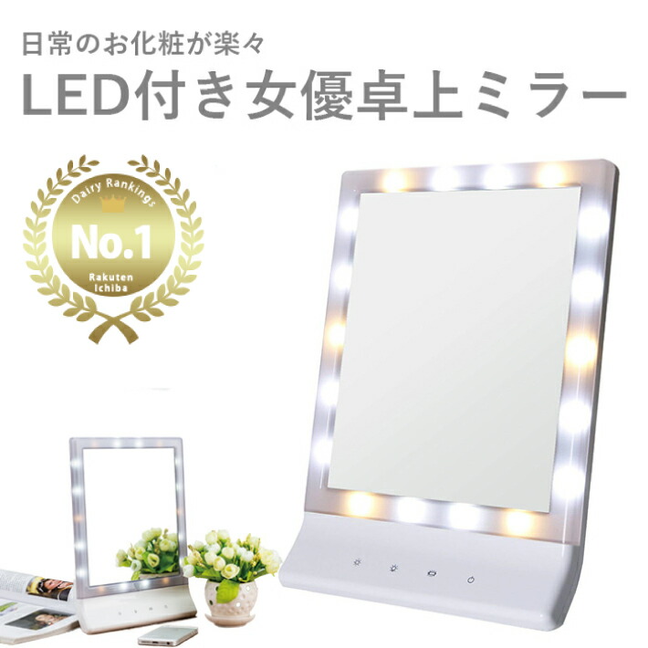 楽天市場】【MAX50%OFFクーポン】女優ミラー ライト 鏡 卓上ミラー