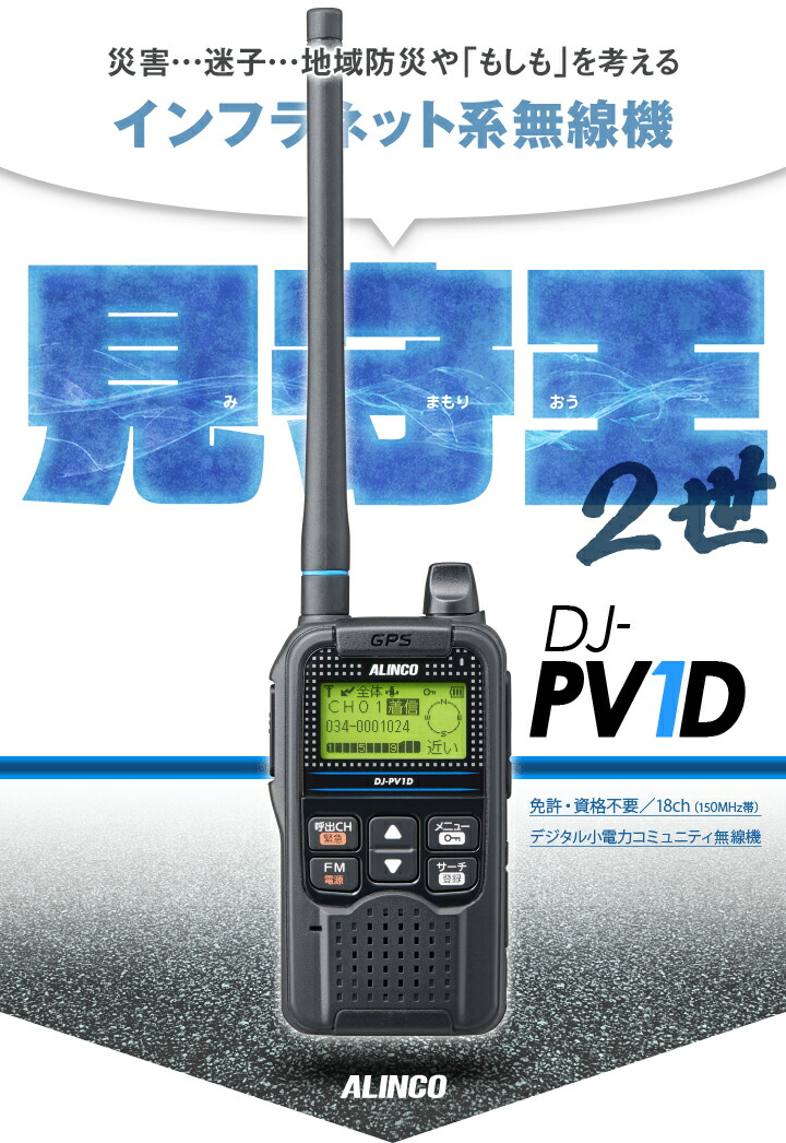 楽天市場】アルインコ DJ-PV1D デジタル小電力コミュニティ無線 / 免許