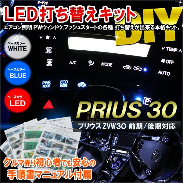楽天市場】プリウス30系 前期 後期 LED エアコンパネル基盤打ち替え