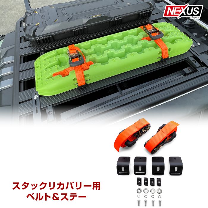 楽天市場】スタックリカバリー用ベルト＆ステー ストラップ ラッシング