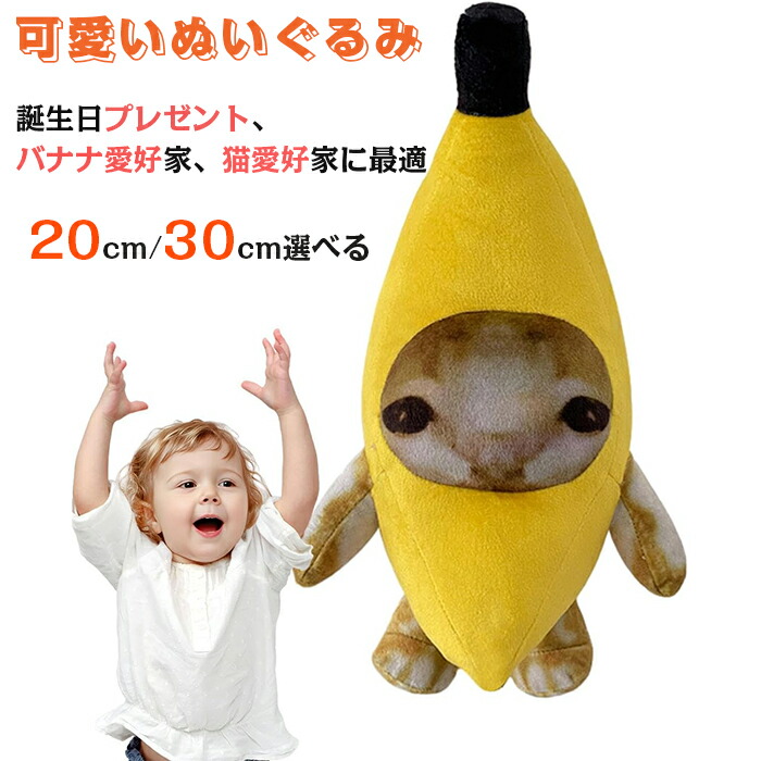 楽天市場】ぬいぐるみ バナナキャット 泣き顔作り猫ぬいぐるみ 子供用