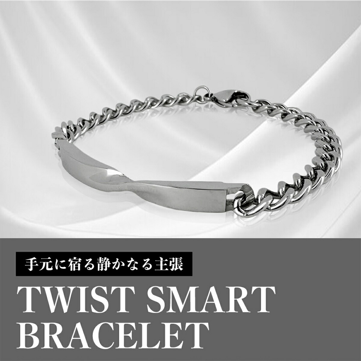 楽天市場】ツイストスマートブレスレット(L)【ステンレス ブレスレット