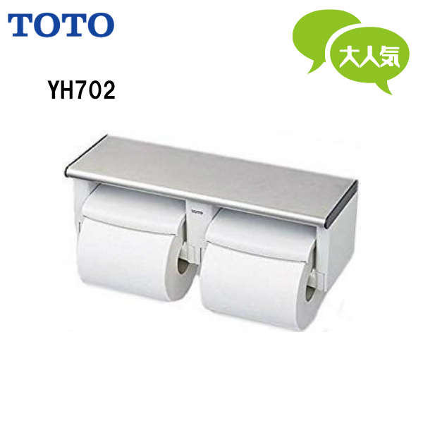 楽天市場】◇【送料無料】【 YH702 】TOTO トートー 棚付二連紙巻器 棚