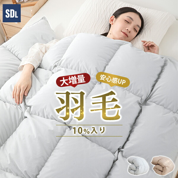 楽天市場】掛け布団 セミダブル 羽毛布団 のように暖か ダウン10