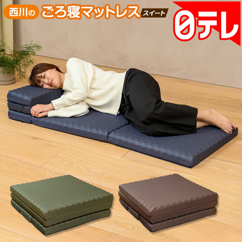 楽天市場】西川のごろ寝マットレス スイート 日テレポシュレ(日本