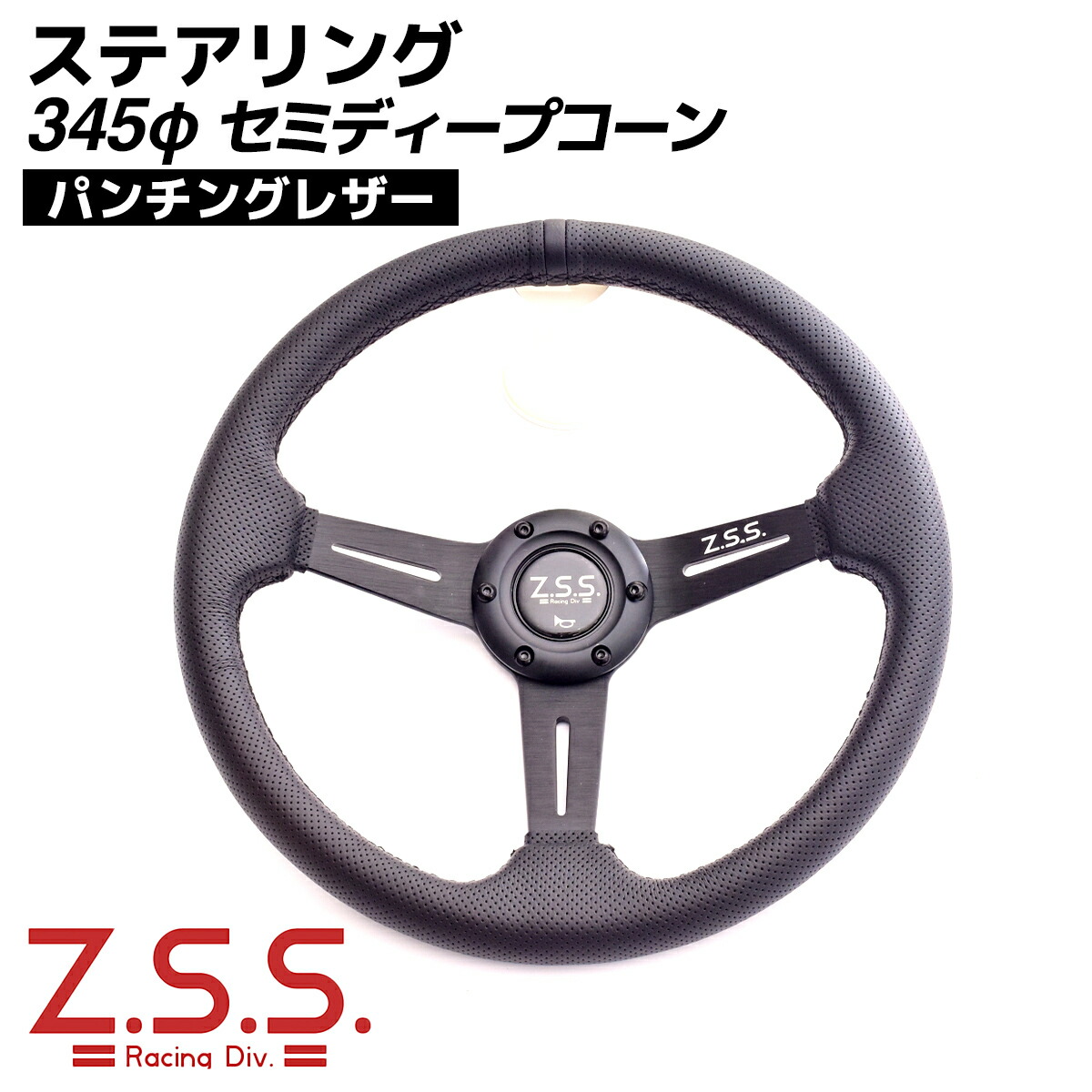 楽天市場】Z.S.S. スポーツ ステアリング ハンドル 345φ 345mm セミ
