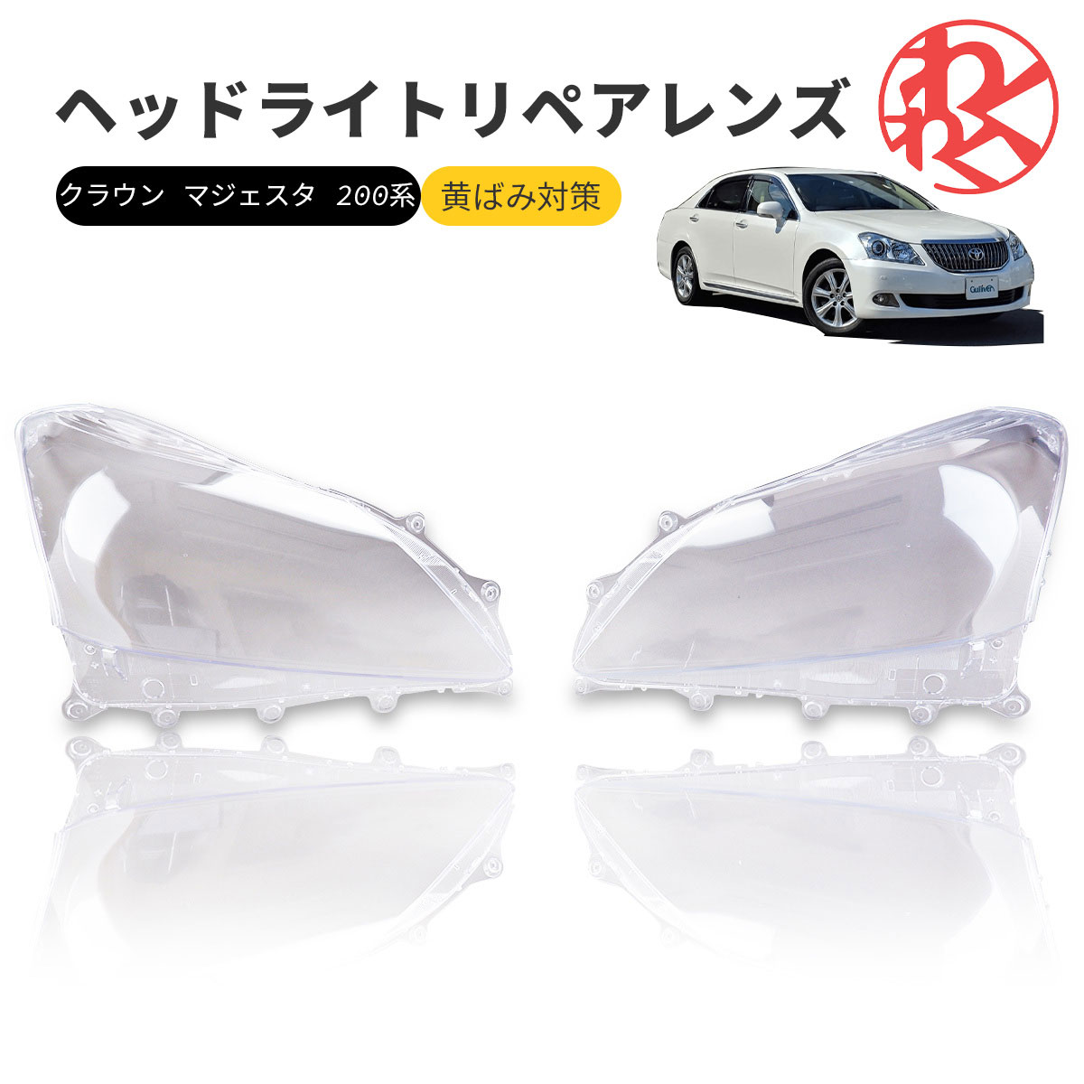 楽天市場】【数量限定セール】クラウン マジェスタ 200系 ヘッドライト