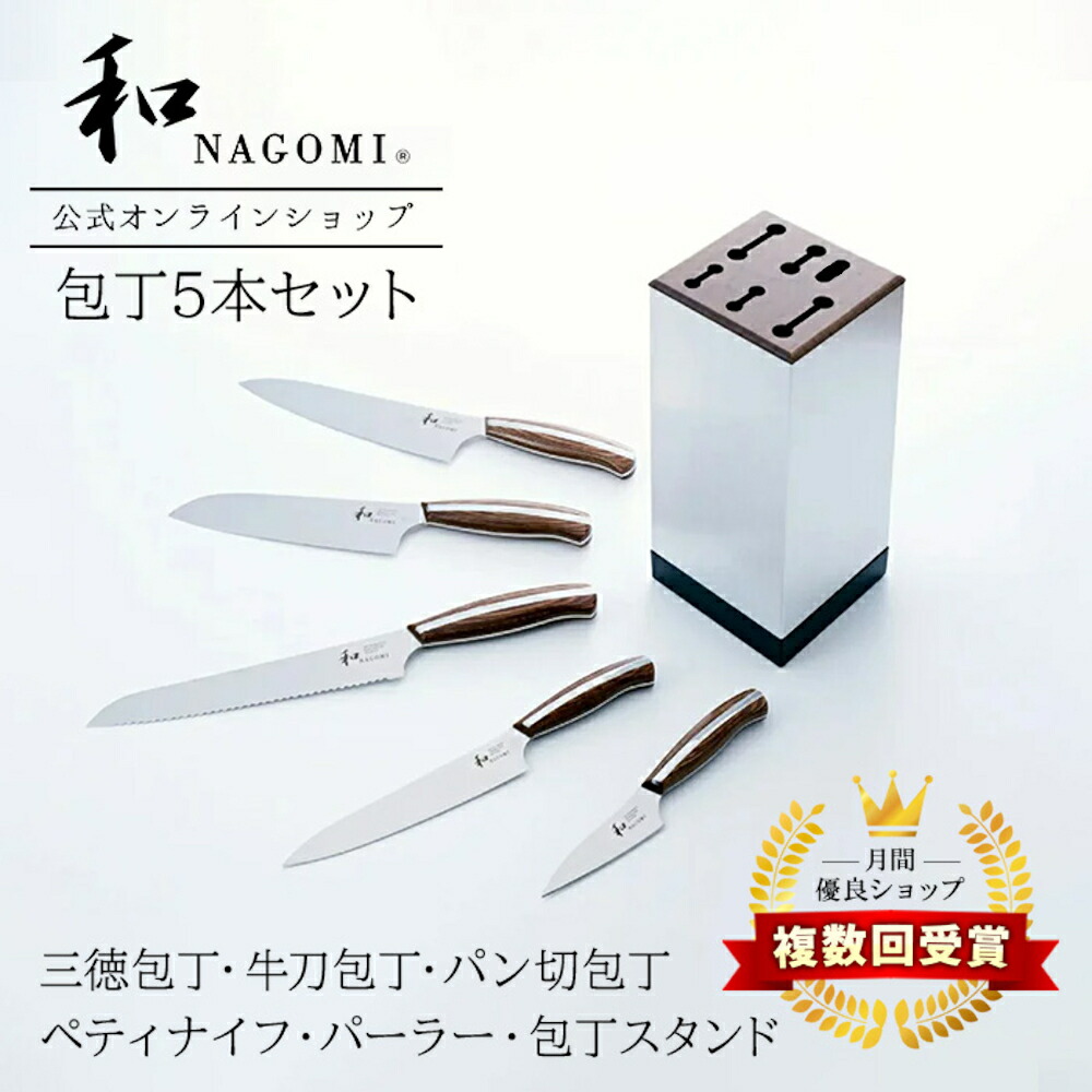 楽天市場】【レビュー特典!!】 和 NAGOMI 包丁 5本セット 【 三徳 牛刀
