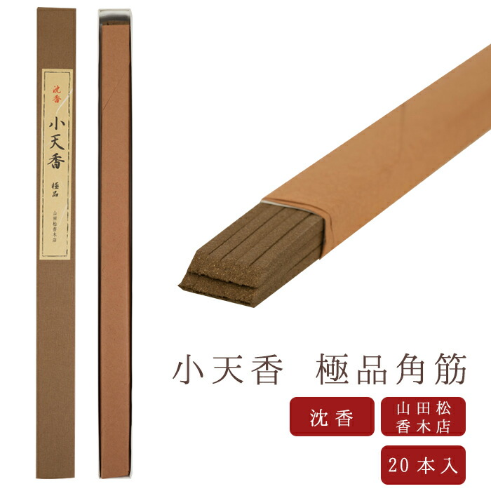 楽天市場】【山田松香木店】 お線香 線香 お香 小天香 極品角筋 20本