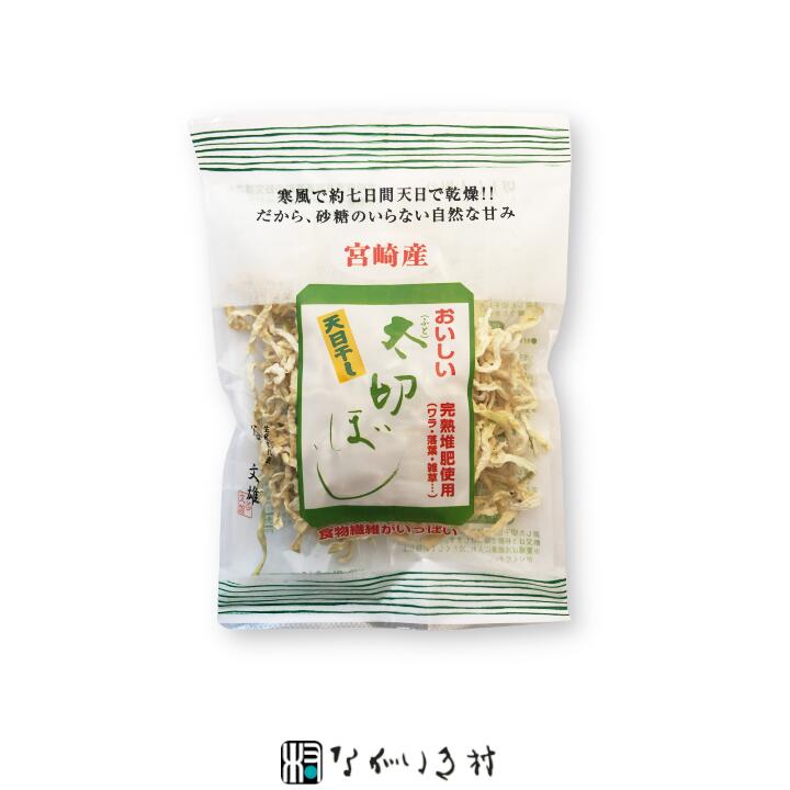 楽天市場】【宮崎産】天日干し 太切ぼし 天日乾燥 切り干し大根 1個