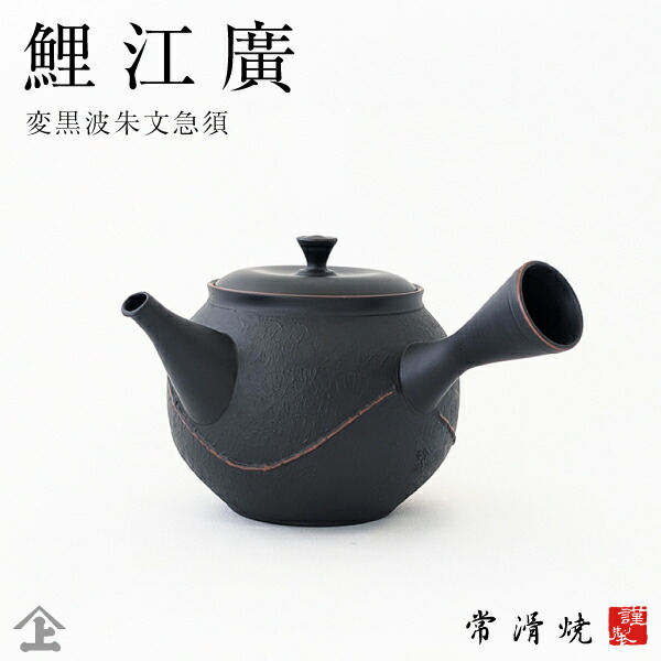 楽天市場】急須 高級急須 ギフト 常滑焼〔玲光窯〕鯉江 廣 玲光窯 変黒